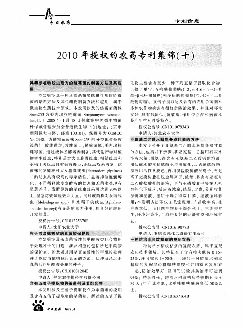 2010年授权的农药专利集锦(十)