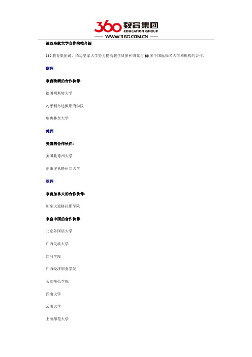 清迈皇家大学合作院校名单