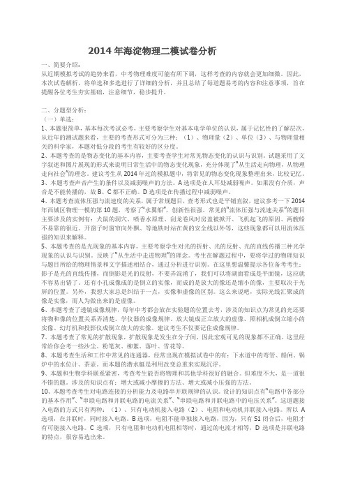 北京市海淀区2014年中考二模物理试题分析(共计15页)