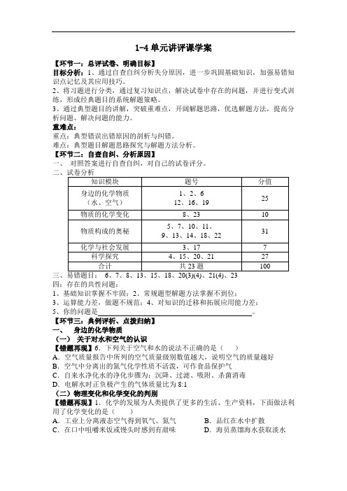 初中化学1-4单元讲评课学案