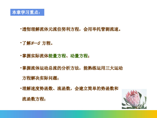 A4流体的运动微分方程