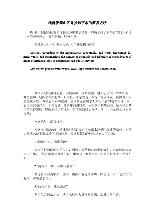 浅析我国山区寻找地下水的简易方法