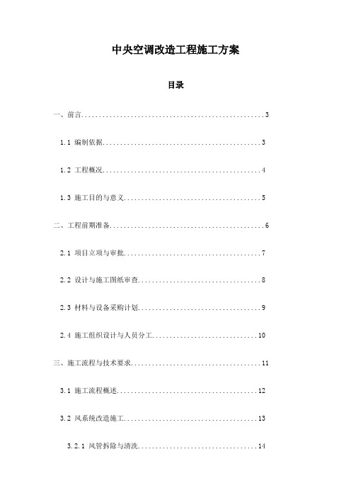 中央空调改造工程施工方案