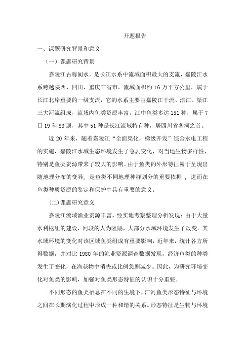 鱼类开题报告