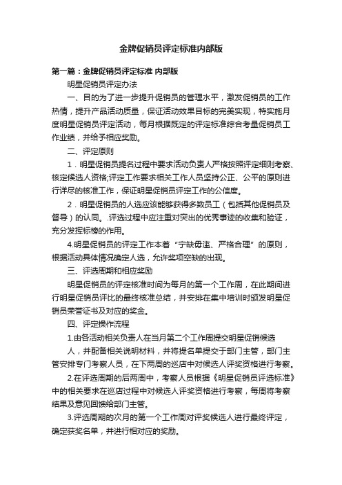 金牌促销员评定标准内部版