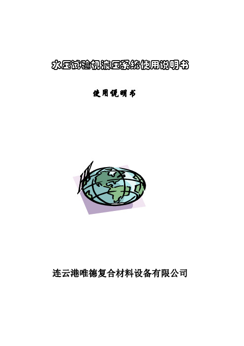 水压试验机液压系统使用说明书
