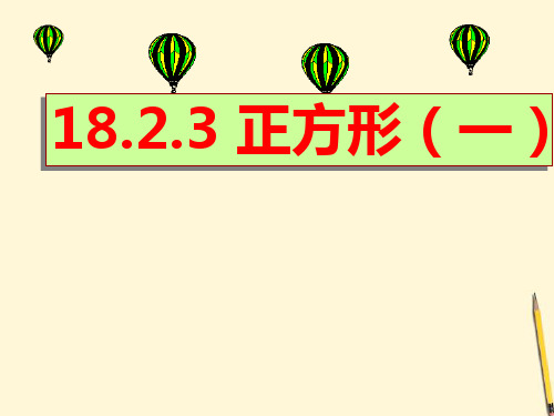 最新审定新人教版八年级初二数学下册正方形的性质与判定课件
