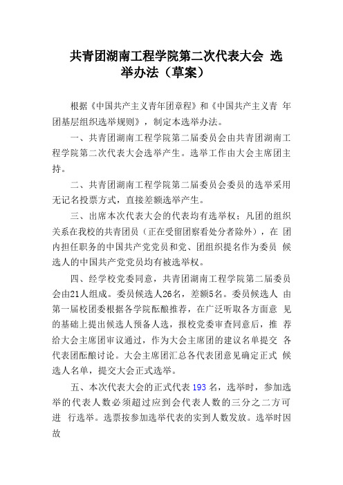 共青团湖南工程学院第二次代表大会选举办法(草案)