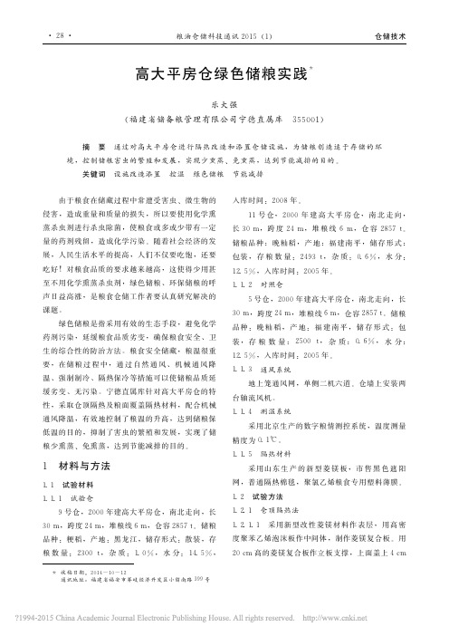高大平房仓绿色储粮实践