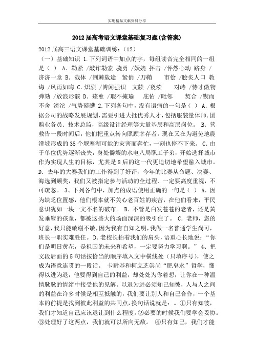 2012届高考语文课堂基础复习题(含答案)