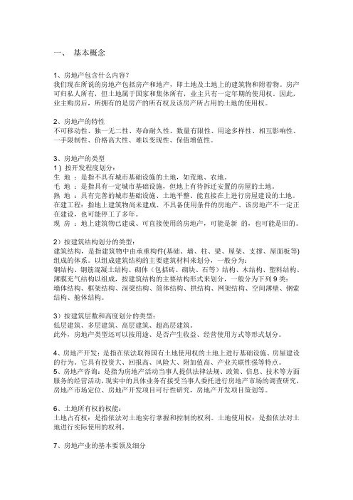 房地产基础知识