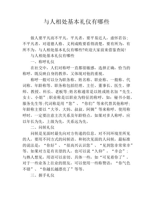 与人相处基本礼仪有哪些