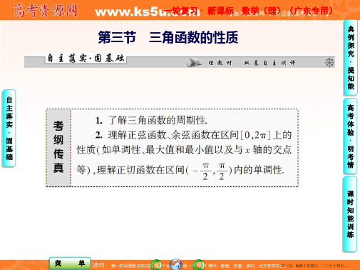课堂新坐标2013届高考数学一轮复习课件：第三章第三节 三角函数的性质(广东专用)