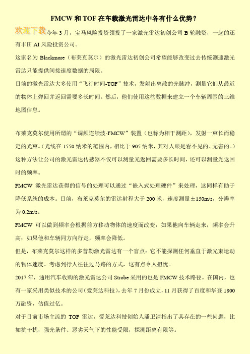 FMCW和TOF在车载激光雷达中各有什么优势？