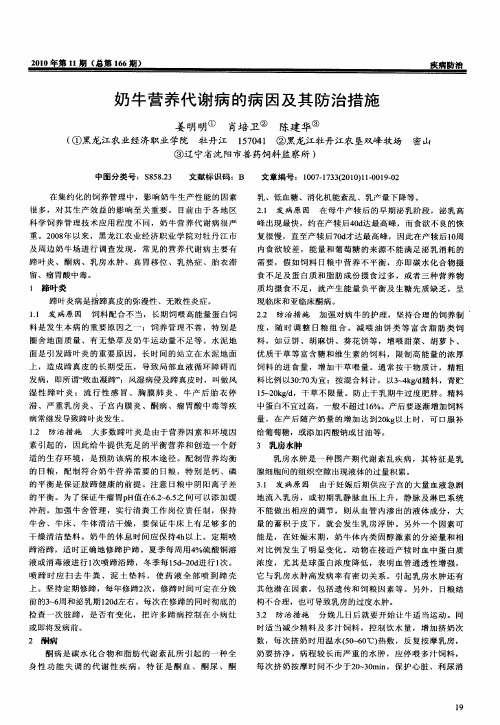 奶牛营养代谢病的病因及其防治措施