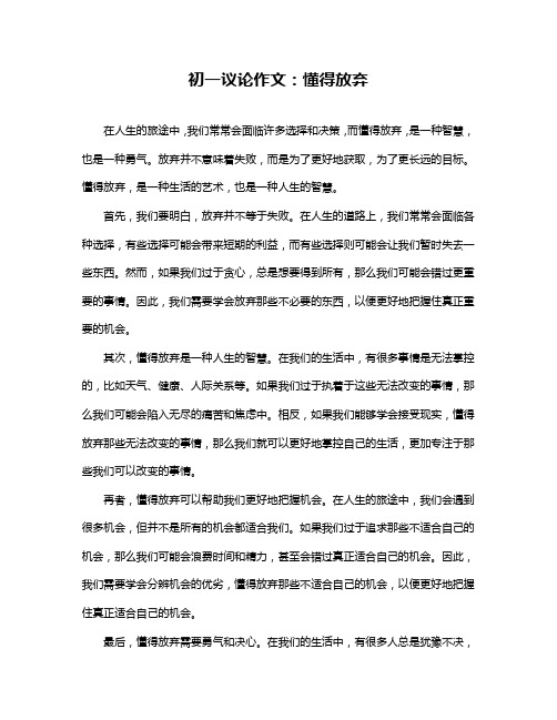初一议论作文：懂得放弃