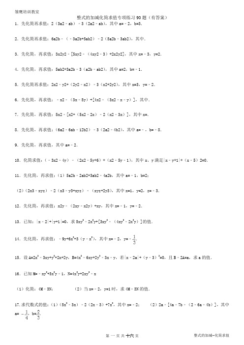 整式的加减-化简求值专项练习90题(有答案有过程)