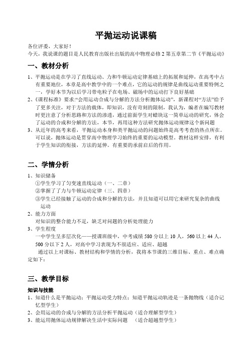平抛说课稿