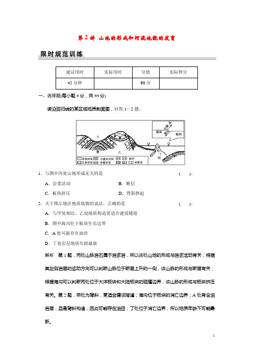 高考地理一轮总复习 第四章 第2讲 山地的形成和河流地貌的发育 新人教版