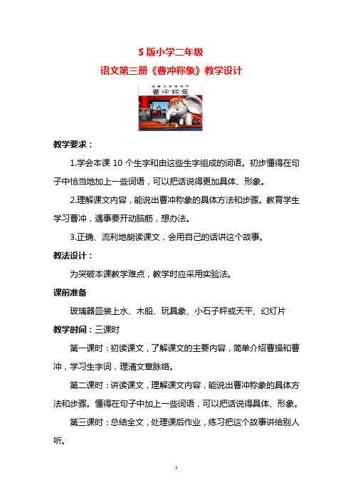 S版小学二年级语文第三册《曹冲称象》教学设计