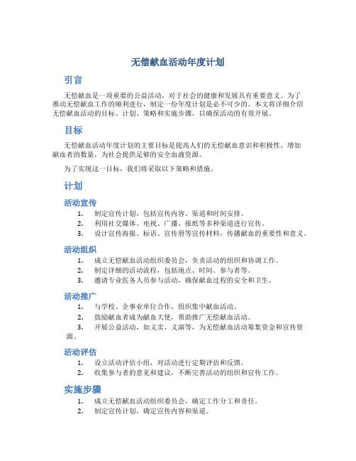 无偿献血活动年度计划