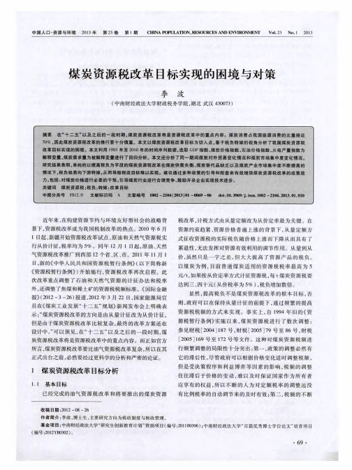 煤炭资源税改革目标实现的困境与对策