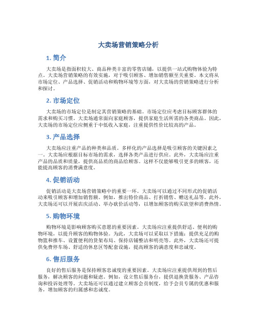 大卖场营销策略分析