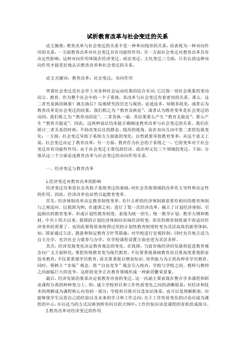 试析教育改革与社会变迁的关系