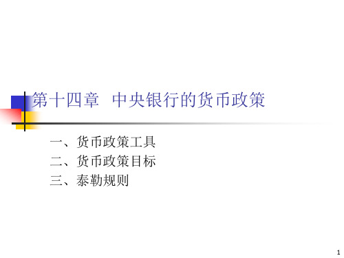 第14章 中央银行的货币政策