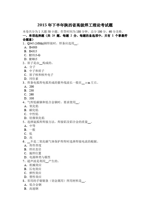 2015年下半年陕西省高级焊工理论考试题