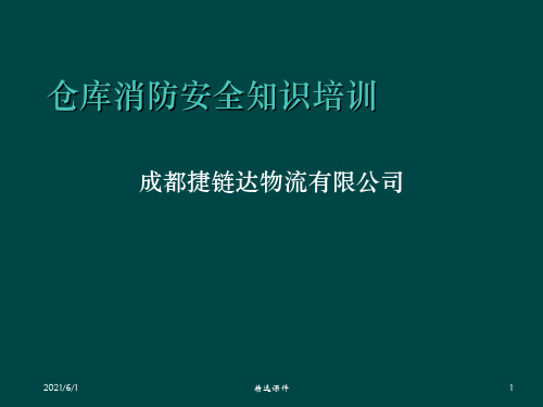 仓库消防安全知识培训ppt课件