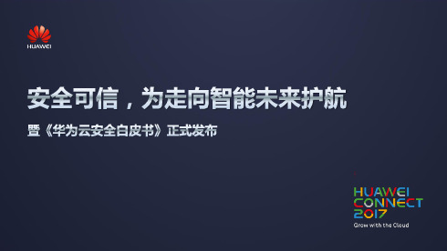 华为云安全白皮书
