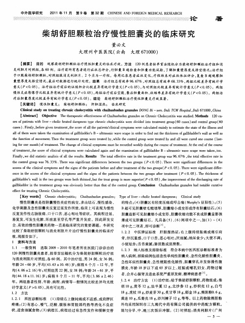 柴胡舒胆颗粒治疗慢性胆囊炎的临床研究