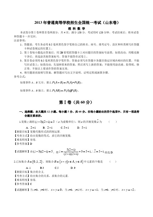 2013年山东高考数学理科试卷(带详解)