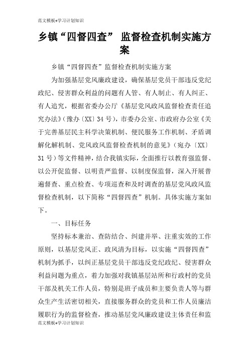【范文模板】乡镇“四督四查” 监督检查机制具体实施措施和解决方案