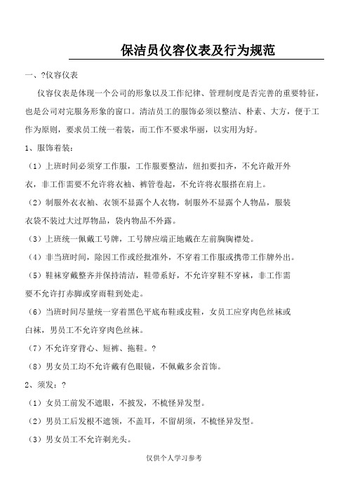 保洁员仪容仪表规范