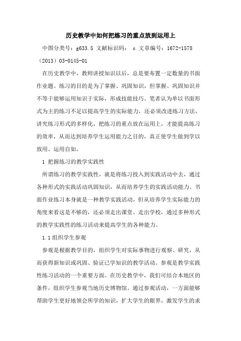 历史教学中如何把练习重点放到运用上