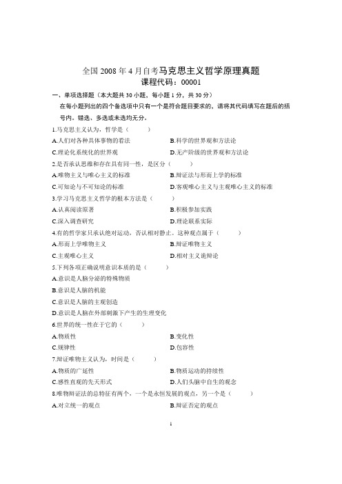 全国2008年4月自考马克思主义哲学原理真题