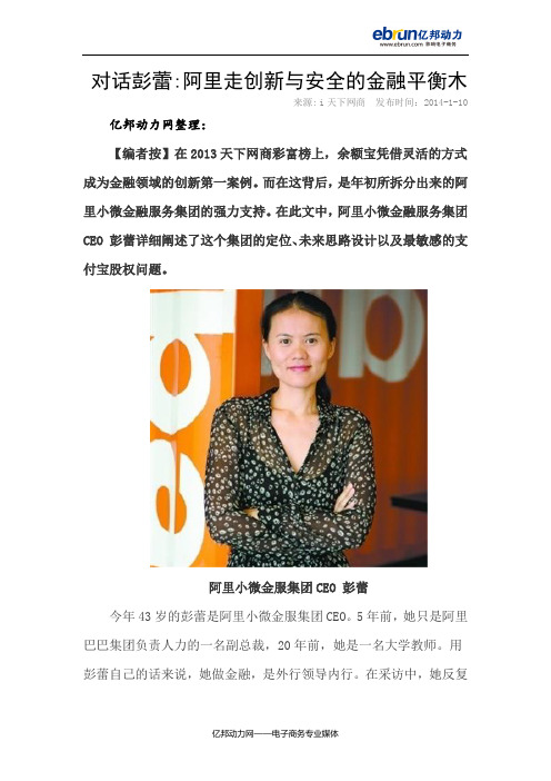 对话彭蕾：阿里走创新与安全的金融平衡木