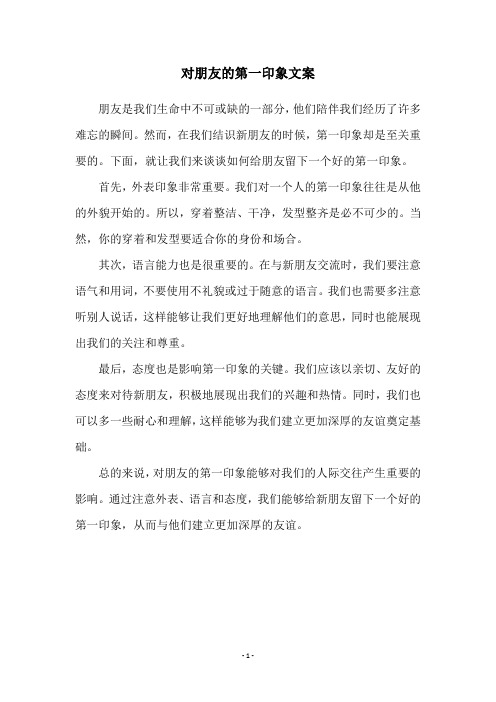 对朋友的第一印象文案