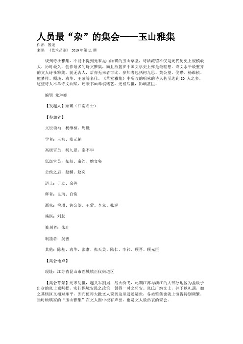 人员最“杂”的集会——玉山雅集