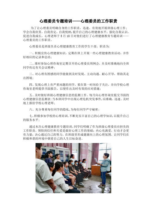 5.18心理委员专题培训——心理委员的工作职责