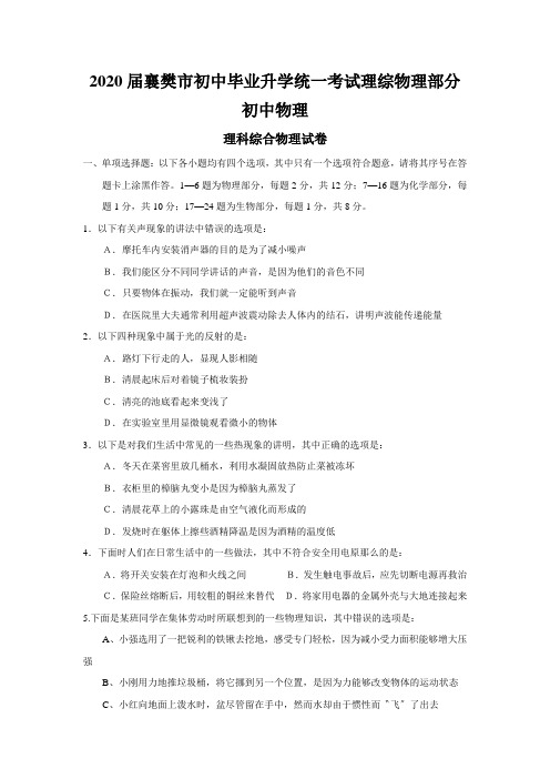 2020届襄樊市初中毕业升学统一考试理综物理部分初中物理