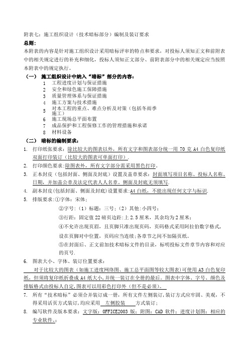 附表七--施工组织设计(技术暗标部分)编制及装订要求