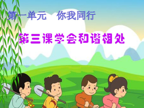 小学六年级品德与社会下册第三课《学会和谐相处》ppt精品课件