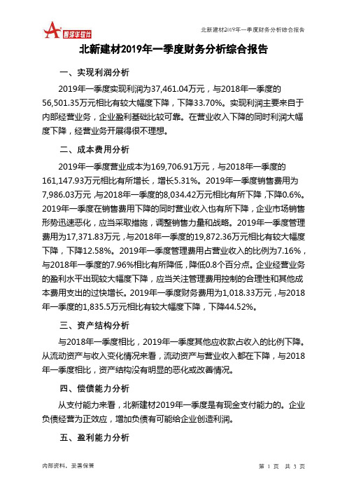 北新建材2019年一季度财务分析结论报告