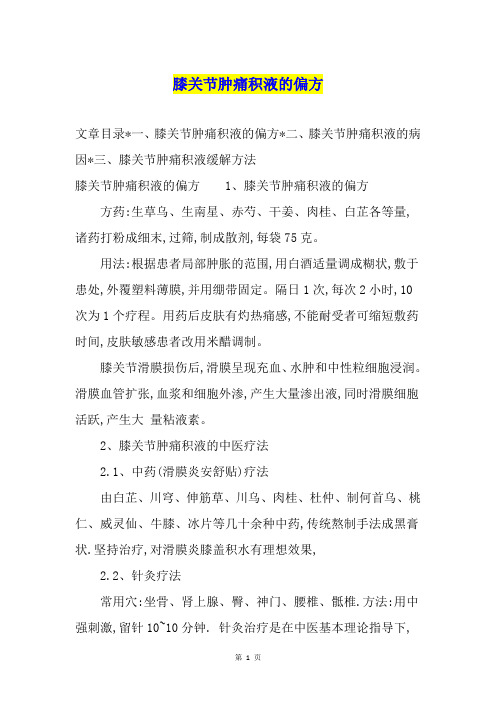 膝关节肿痛积液的偏方