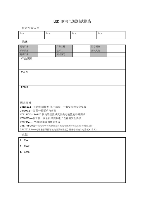 LED 驱动电源测试报告模板