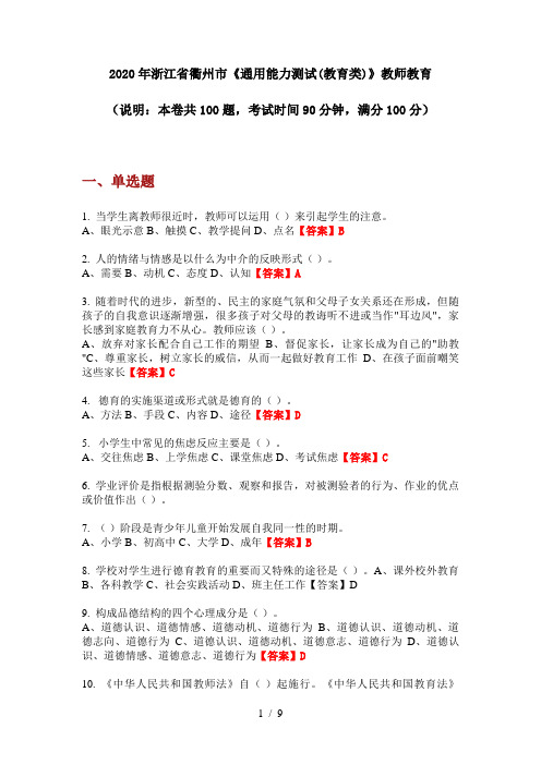 2020年浙江省衢州市《通用能力测试(教育类)》教师教育