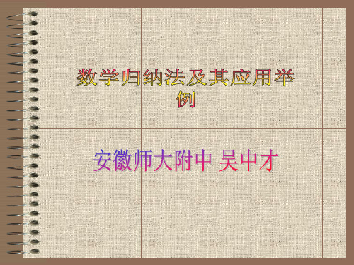 人教版选修2数学归纳法及其应用举例说课稿PPT课件